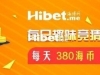 海博每日竞猜拿海币 ！每天380海币轻松到手【7月8日】
