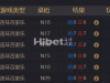 百家乐感觉状态不错