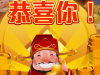 财神意外的收货