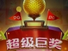 PG超级高尔夫盈利的近百元