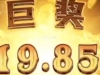 这个也算是巨奖了吗？