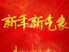 跨越新年，展望新征程 || 分享一下您的新年博彩计划