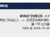 NBA下注萨克拉门托国王队的第一节收米了