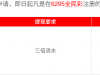 【6295全民彩】注册即可申请18体验金，3倍水
