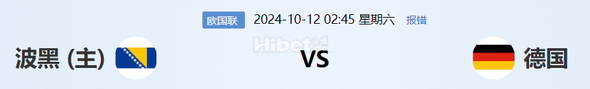 【海博论坛】体育每日竞猜赢海币 10.11  波黑VS德国