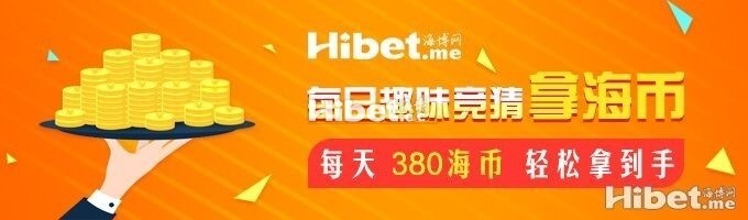 海博每日竞猜拿海币 ！每天380海币轻松到手-【2月10日】