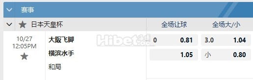 日皇杯：横滨水手 VS 大阪钢巴