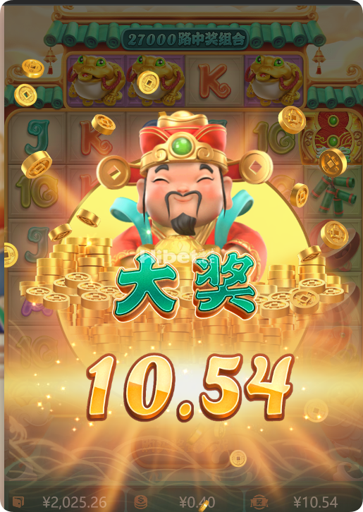 赢财神这次还是有收获