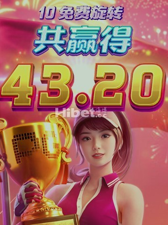 PG超级高尔夫都是亏损了几十元