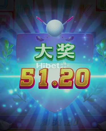 PG超级高尔夫就是50元