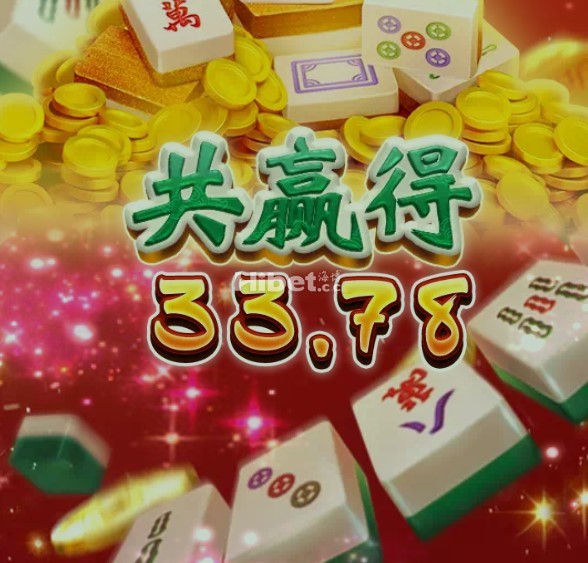 麻将碰碰也能来个好的小奖