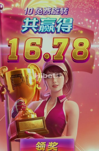 PG超级高尔夫是盈利16元