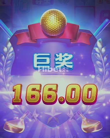 超级高尔夫球来了一个大奖哦