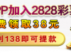 【2828彩票】下载注册找客服领38
