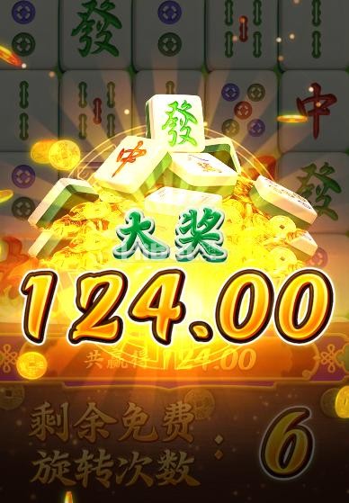 麻将胡了赢890块钱